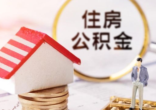 香港公积金本地人可以取出来吗（公积金本市户口可以提取吗）