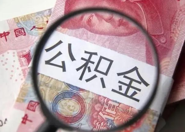 香港取出公积金（2020怎么取公积金）