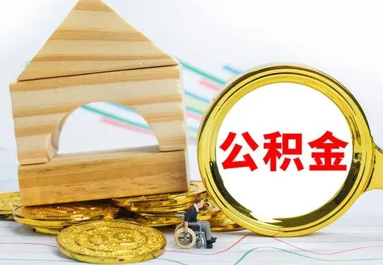 香港在职期间取公积金有什么影响吗（在职的工作人员取公积金能取多少?）